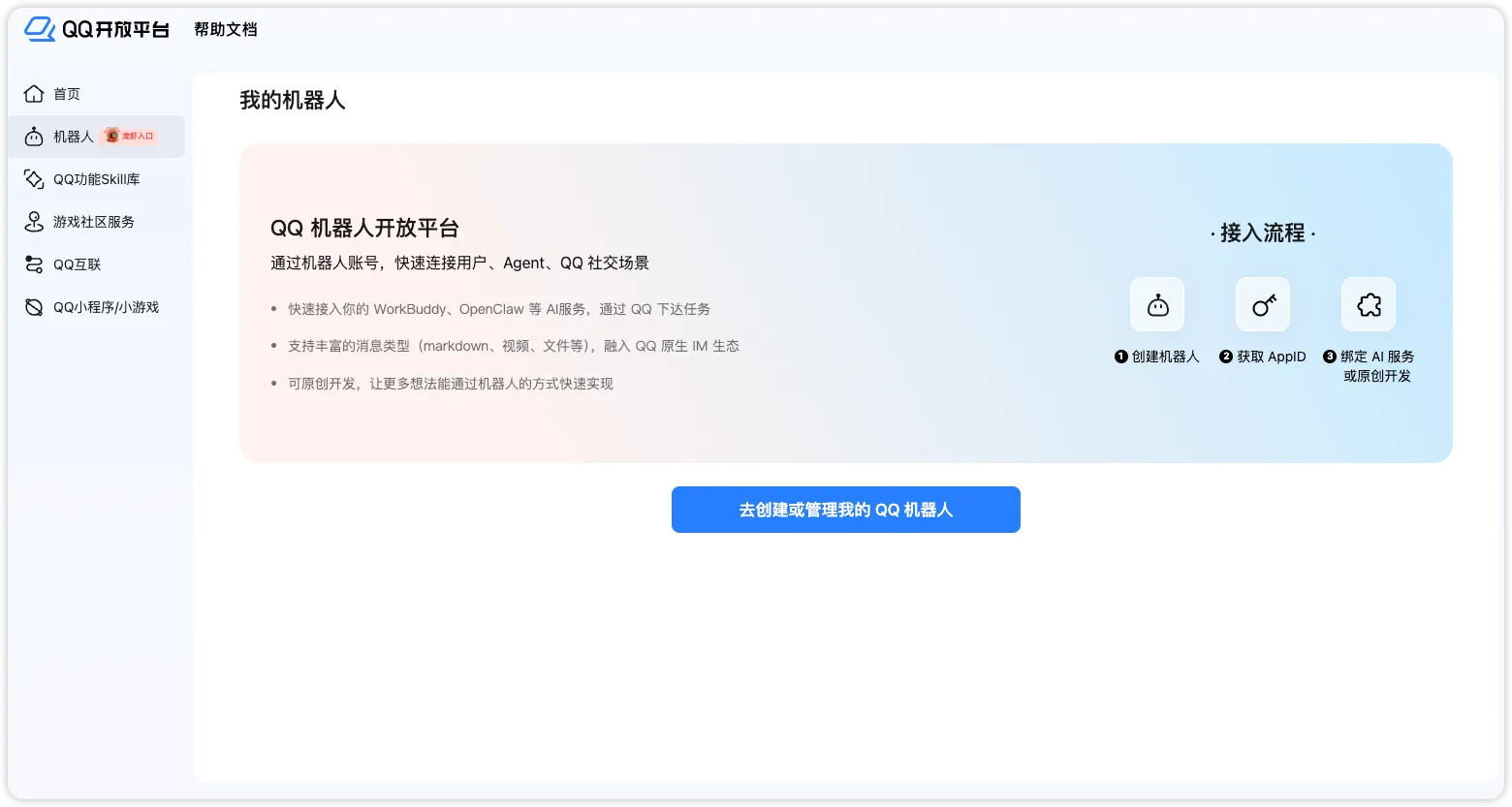 QQ 机器人开放平台首页