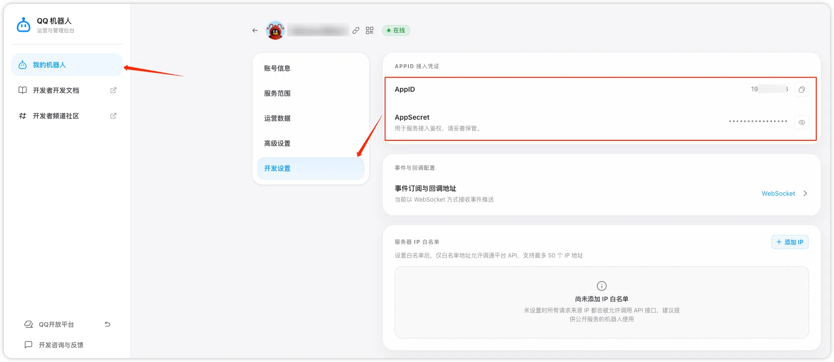 在「开发设置」获取 AppID 和 AppSecret