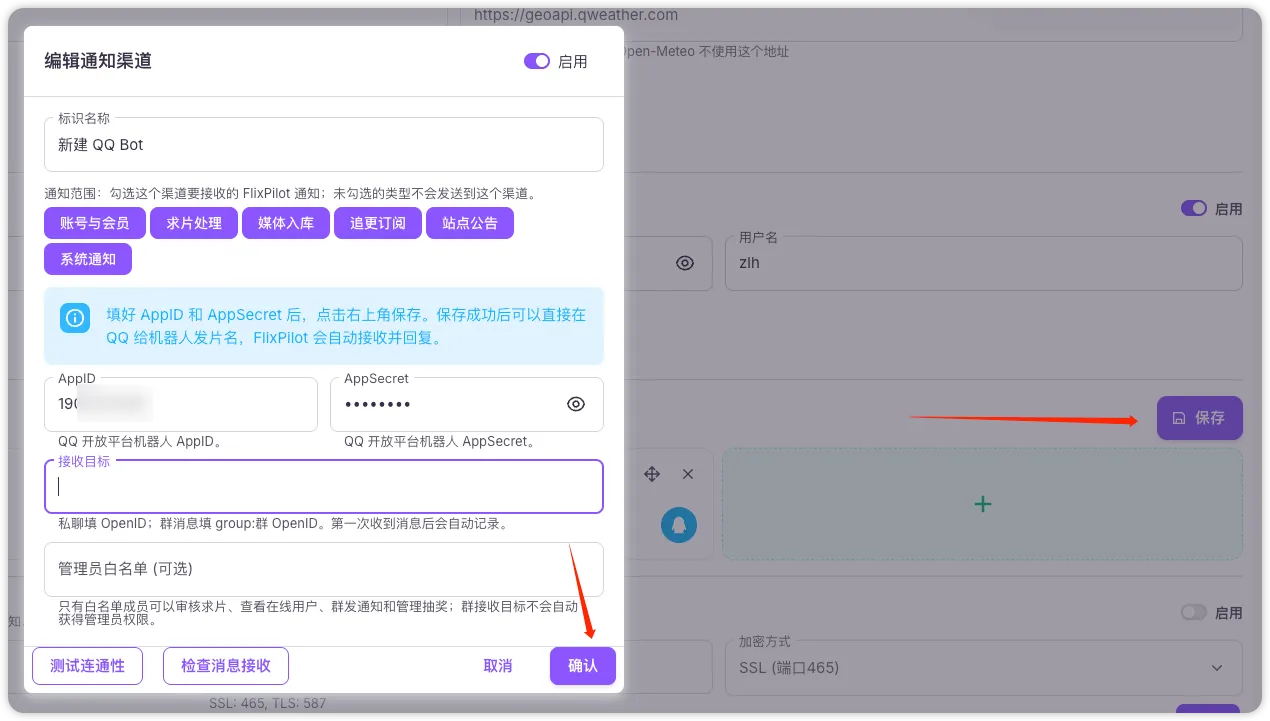 在 FlixPilot 通知渠道中填写后点击保存