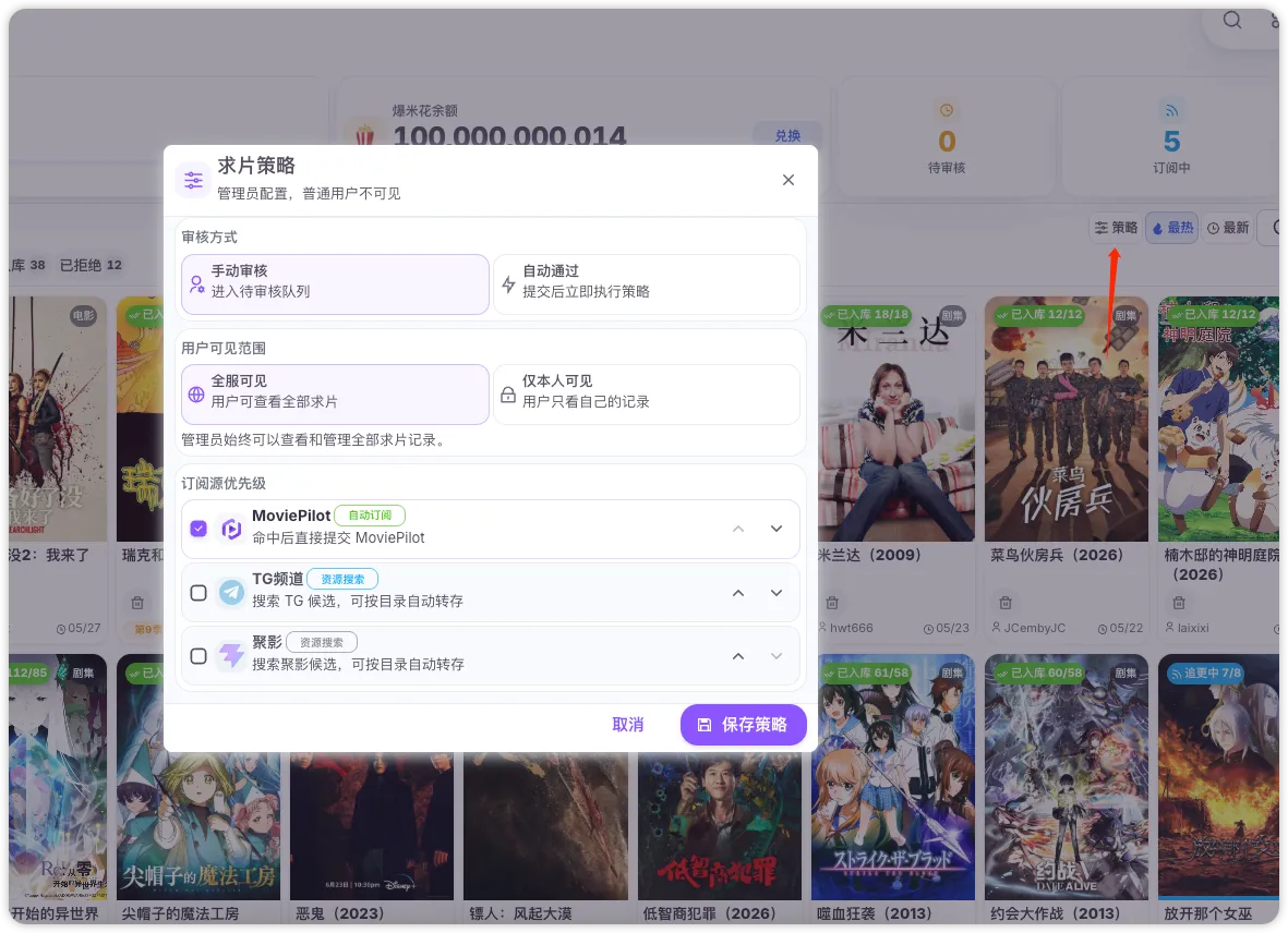 「求片策略」弹窗：审核方式、用户可见范围与订阅源优先级