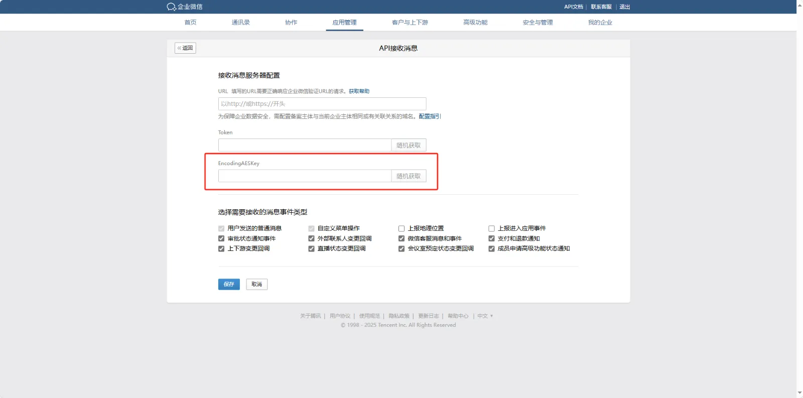 API 接收页的 EncodingAESKey