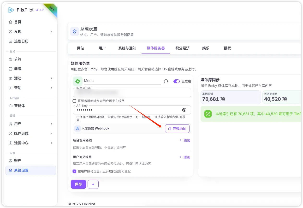 在 FlixPilot「系统设置 → 媒体服务器」复制完整地址