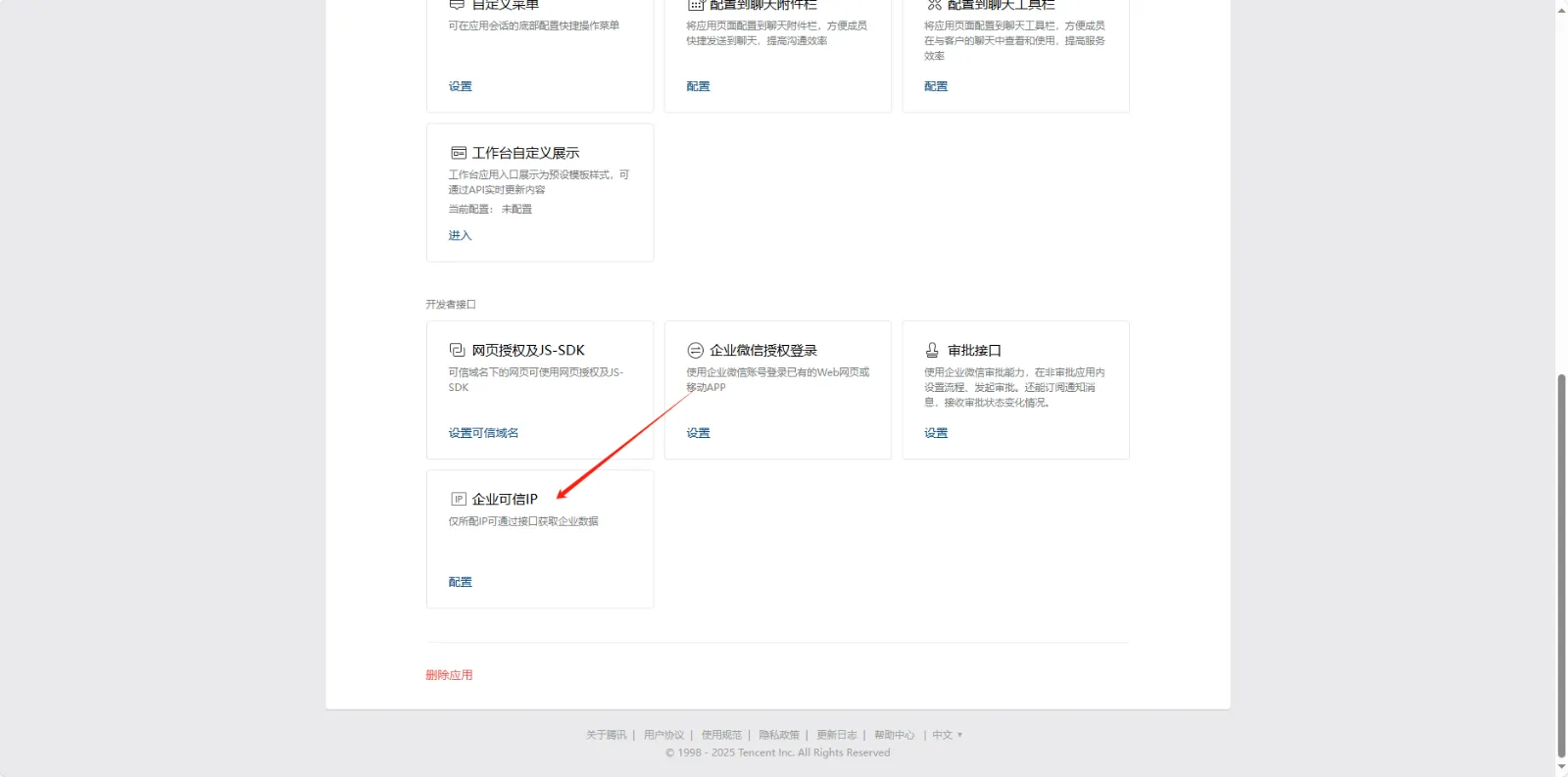 在应用详情页底部配置企业可信 IP